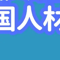 外国人材受入れセミナー