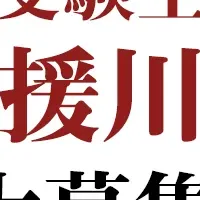 受験生応援キャンペーン