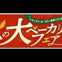 秋のベーカリーフェア