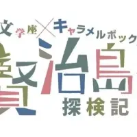 文学座とキャラメルボックス