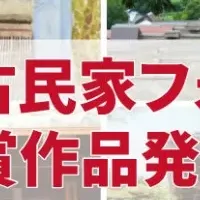 古民家フォト甲子園