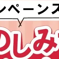 おたのしみマークキャンペーン