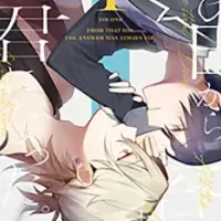 新作BLとラブコメ