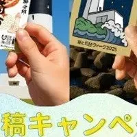 灯台巡りで応募