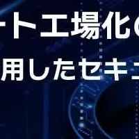 スマート工場化の推進