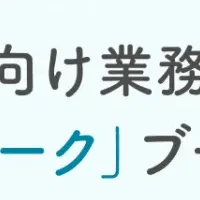 業務連絡ツール出展