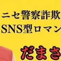 特殊詐欺防止活動