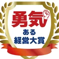 勇気ある経営大賞