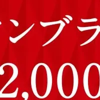 午後の紅茶キャンペーン
