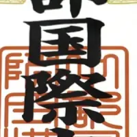 セントレア御翔印登場