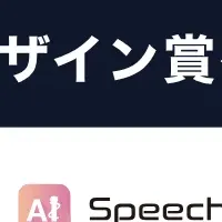 「SpeechER」受賞