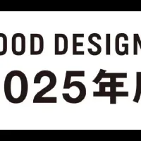 グッドデザイン賞受賞