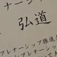 藤本弘道氏が大使に