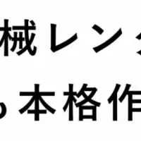 建設機械レンタル拡大