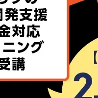 助成金受給額倍増へ