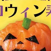 ハロウィン寿司特集