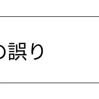 経理業務のミス調査