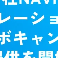 NAVICUSの新サービス