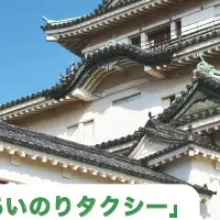 観光あいのりタクシー