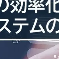 受注業務効率化セミナー