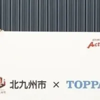 北九州市とTOPPANの連携