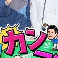 関根勤のゴルフ新番組