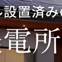 家庭用蓄電池