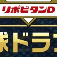 ドラフト会議をLIVE配信