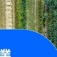 リジェネラティブ農業の未来