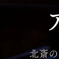 北斎ランプ登場