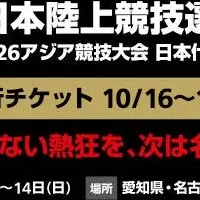 日本選手権チケット販売