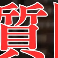 シルバーライフの質問状
