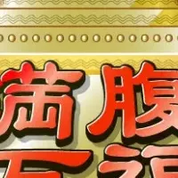 万福フェスティバル2025