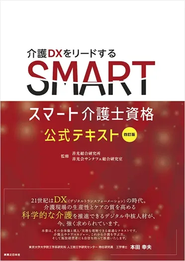介護士　テキスト 新たなるデジタル介護の時代へ、四訂版スマート介護士公式