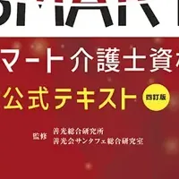 介護士　テキスト 新たなるデジタル介護の時代へ、四訂版スマート介護士公式