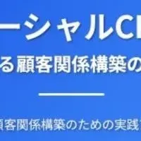 SNS時代のCRM戦略