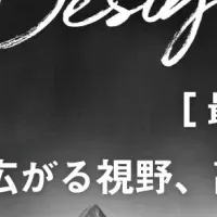 デザインの未来を語る
