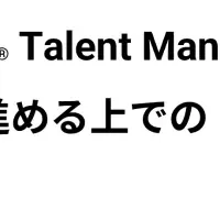 新タレントマネジメント導入