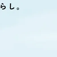 日本のいい暮らし