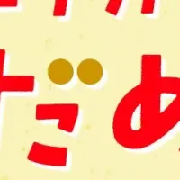 60周年祭「運だめし」