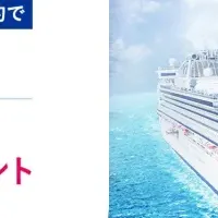2027年クルーズ特典