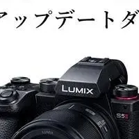 LUMIX新ファームウェア