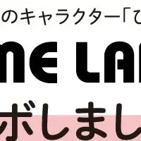 ぴーちゃんコラボ企画