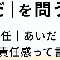 哲学対話で探る責任感