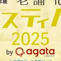 老舗フェス2025レポート