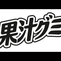 果汁グミの商標登録