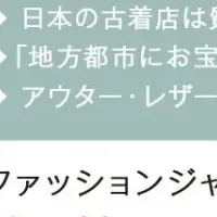 心を掴む古着スタイル