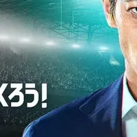 サカつく2026登場