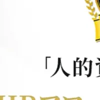 人的資本経営の新潮流