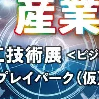 新たな産業の未来